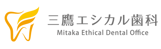 三鷹エシカル歯科